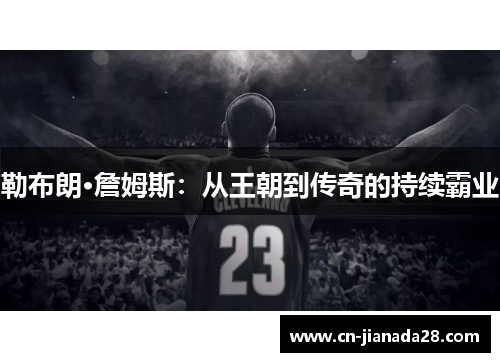 勒布朗·詹姆斯：从王朝到传奇的持续霸业
