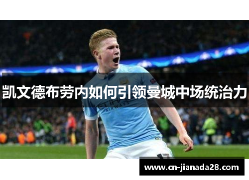 凯文德布劳内如何引领曼城中场统治力