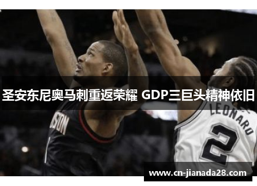 圣安东尼奥马刺重返荣耀 GDP三巨头精神依旧