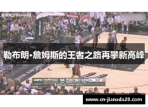 勒布朗·詹姆斯的王者之路再攀新高峰
