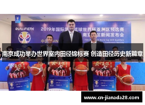 南京成功举办世界室内田径锦标赛 创造田径历史新篇章