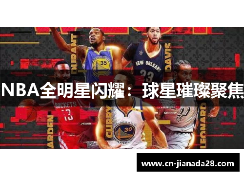 NBA全明星闪耀：球星璀璨聚焦