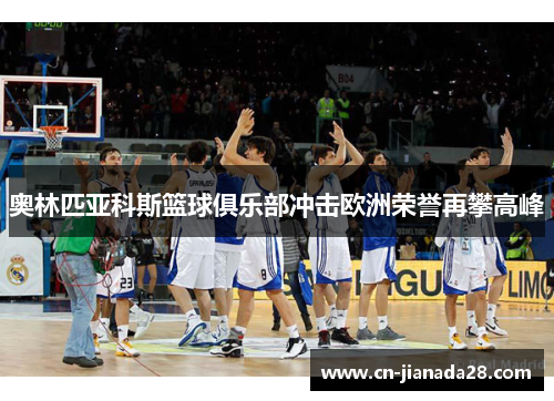 奥林匹亚科斯篮球俱乐部冲击欧洲荣誉再攀高峰