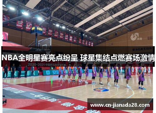 NBA全明星赛亮点纷呈 球星集结点燃赛场激情
