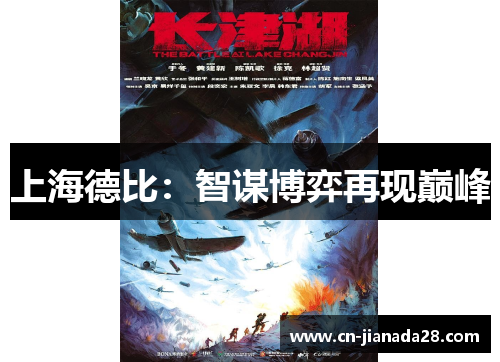 上海德比：智谋博弈再现巅峰