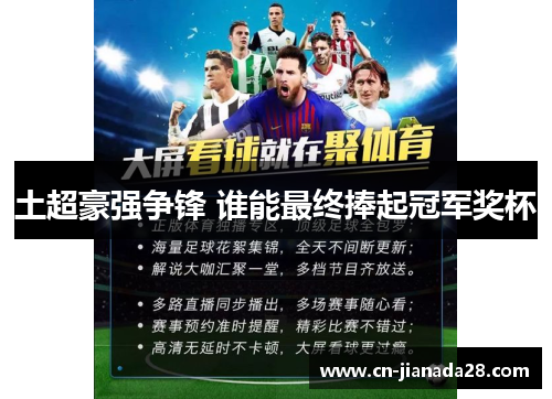 土超豪强争锋 谁能最终捧起冠军奖杯