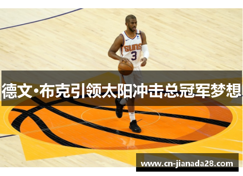 德文·布克引领太阳冲击总冠军梦想