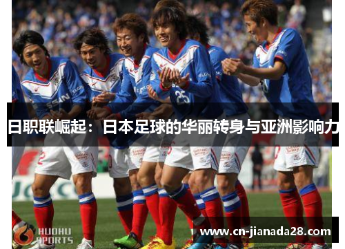 日职联崛起：日本足球的华丽转身与亚洲影响力