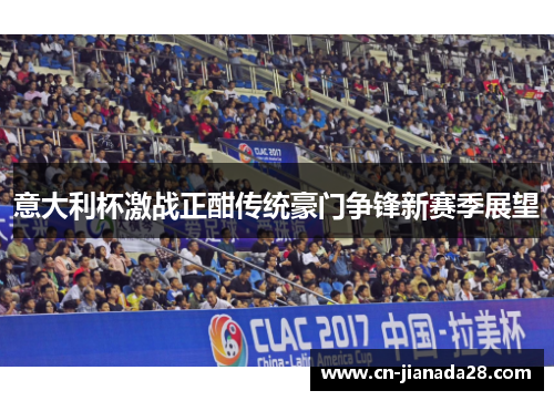 意大利杯激战正酣传统豪门争锋新赛季展望