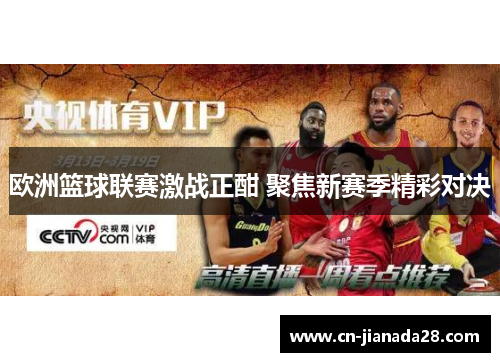 欧洲篮球联赛激战正酣 聚焦新赛季精彩对决