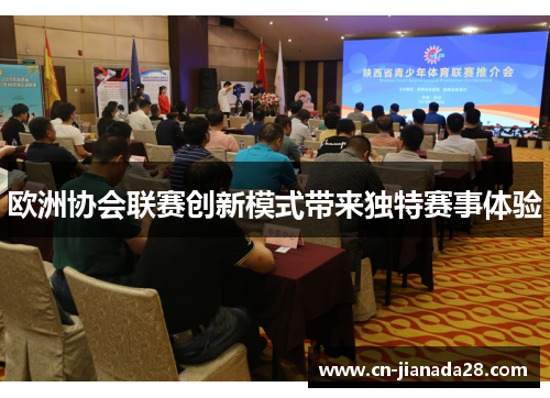 欧洲协会联赛创新模式带来独特赛事体验