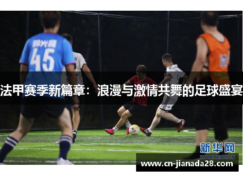 法甲赛季新篇章：浪漫与激情共舞的足球盛宴