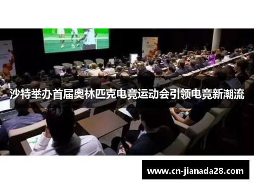 沙特举办首届奥林匹克电竞运动会引领电竞新潮流