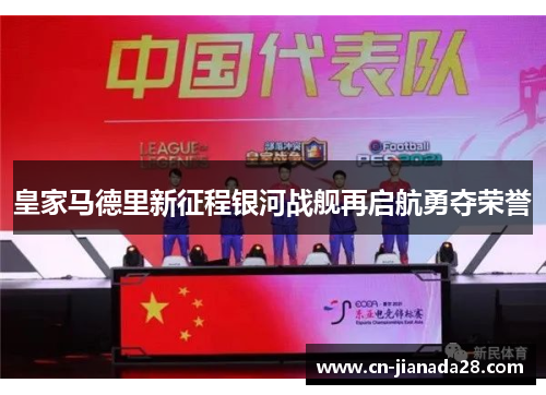 皇家马德里新征程银河战舰再启航勇夺荣誉