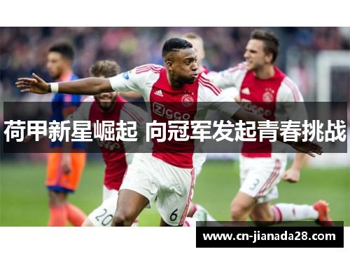 荷甲新星崛起 向冠军发起青春挑战
