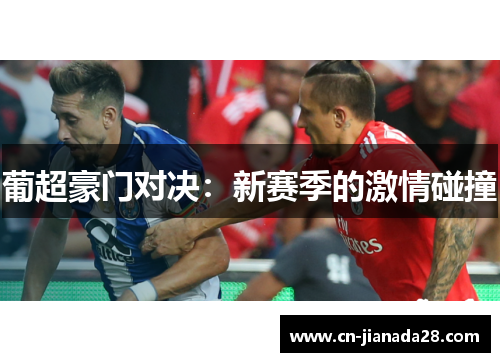葡超豪门对决：新赛季的激情碰撞