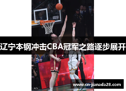 辽宁本钢冲击CBA冠军之路逐步展开