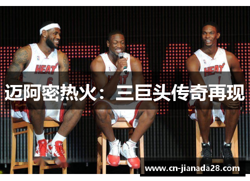 迈阿密热火：三巨头传奇再现