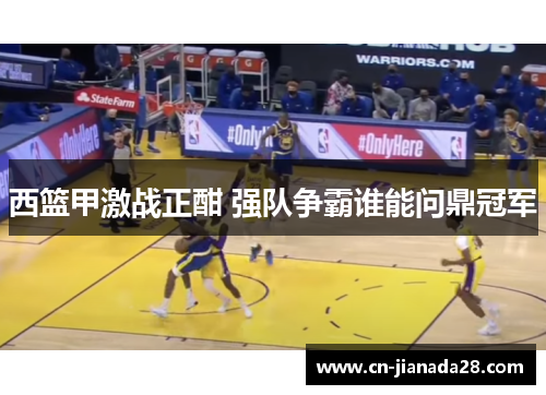 西篮甲激战正酣 强队争霸谁能问鼎冠军