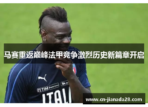 马赛重返巅峰法甲竞争激烈历史新篇章开启