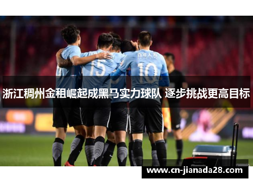浙江稠州金租崛起成黑马实力球队 逐步挑战更高目标