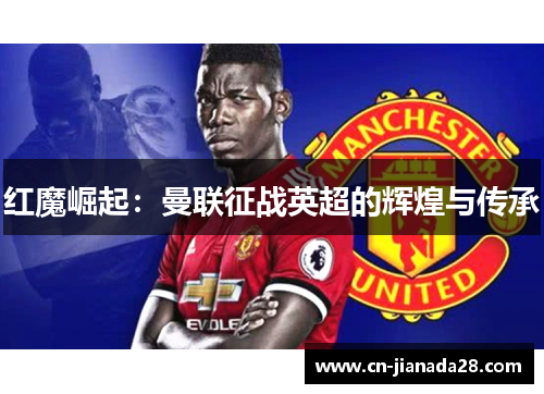 红魔崛起：曼联征战英超的辉煌与传承