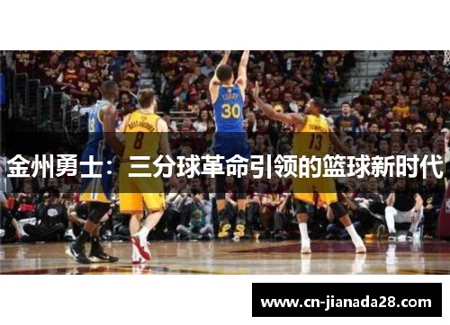 金州勇士：三分球革命引领的篮球新时代