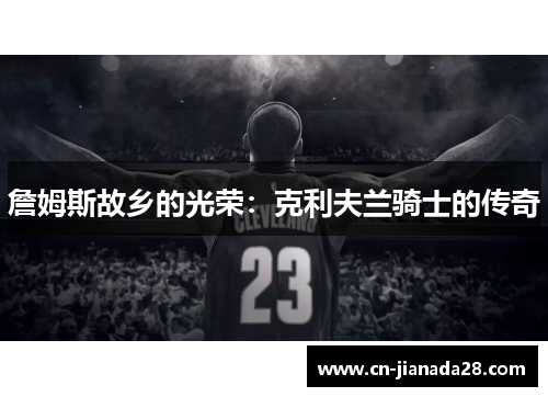 詹姆斯故乡的光荣：克利夫兰骑士的传奇