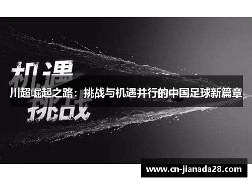 川超崛起之路：挑战与机遇并行的中国足球新篇章