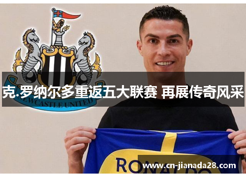 克.罗纳尔多重返五大联赛 再展传奇风采