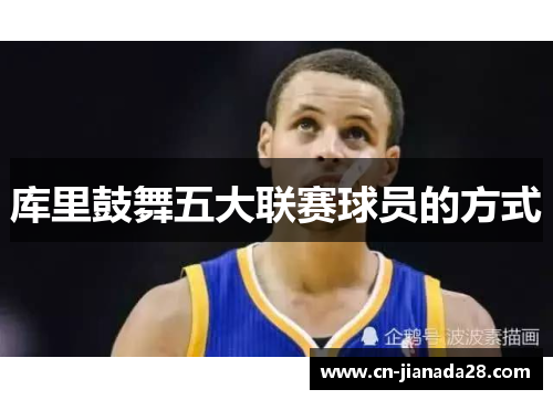 库里鼓舞五大联赛球员的方式