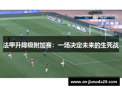 法甲升降级附加赛：一场决定未来的生死战