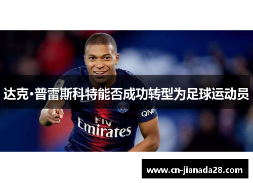 达克·普雷斯科特能否成功转型为足球运动员