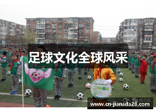 足球文化全球风采