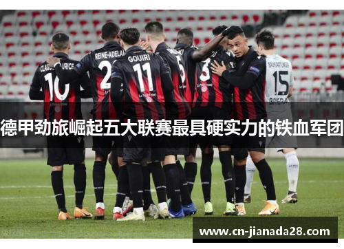 德甲劲旅崛起五大联赛最具硬实力的铁血军团