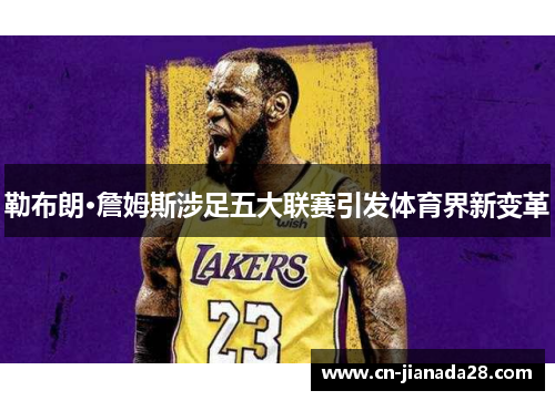 勒布朗·詹姆斯涉足五大联赛引发体育界新变革