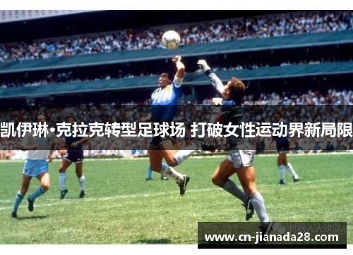 凯伊琳·克拉克转型足球场 打破女性运动界新局限