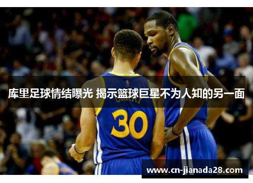 库里足球情结曝光 揭示篮球巨星不为人知的另一面