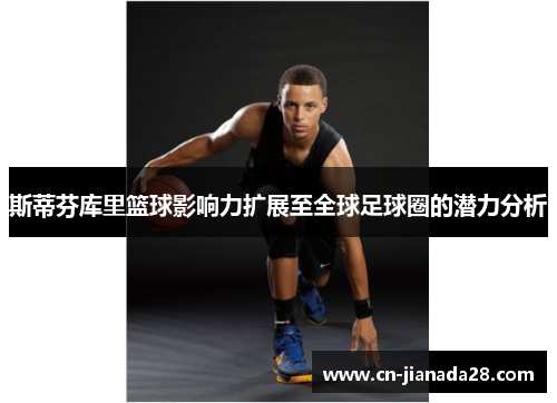 斯蒂芬库里篮球影响力扩展至全球足球圈的潜力分析
