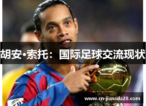 胡安·索托：国际足球交流现状