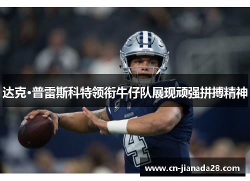 达克·普雷斯科特领衔牛仔队展现顽强拼搏精神