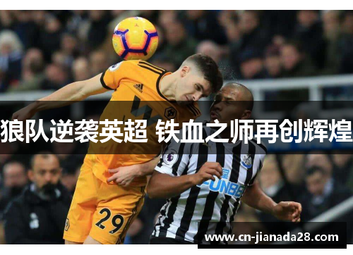 狼队逆袭英超 铁血之师再创辉煌