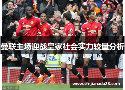 曼联主场迎战皇家社会实力较量分析