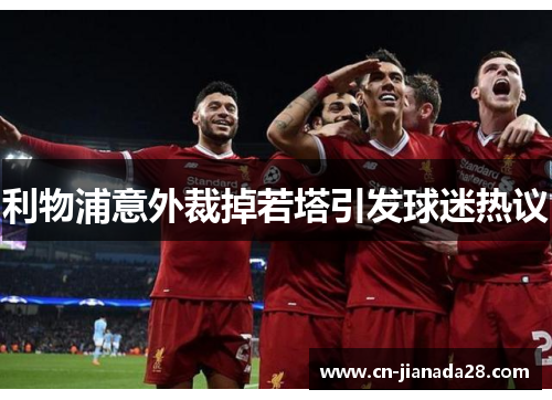 利物浦意外裁掉若塔引发球迷热议