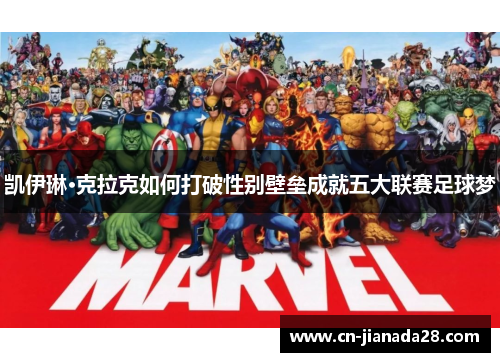 凯伊琳·克拉克如何打破性别壁垒成就五大联赛足球梦