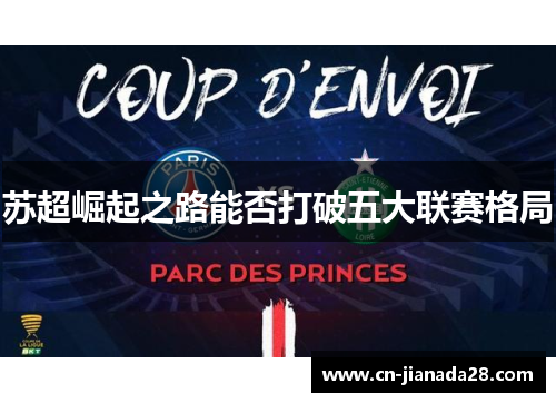 苏超崛起之路能否打破五大联赛格局