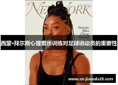 西蒙·拜尔斯心理素质训练对足球运动员的重要性