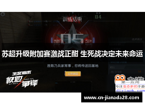 苏超升级附加赛激战正酣 生死战决定未来命运