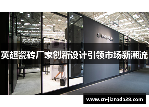 英超瓷砖厂家创新设计引领市场新潮流
