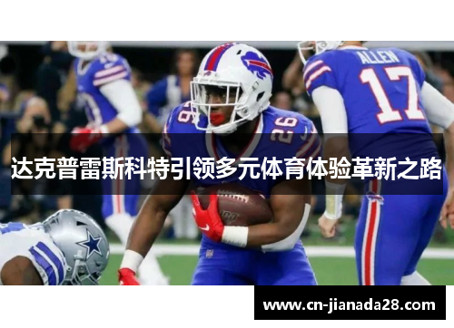 达克普雷斯科特引领多元体育体验革新之路